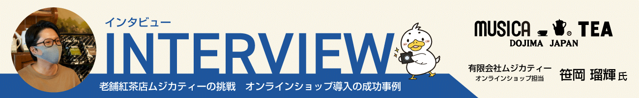 お客様スペシャルインタビュー