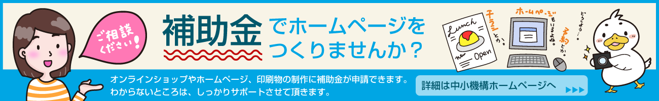 補助金でホームページをつくりませんか？